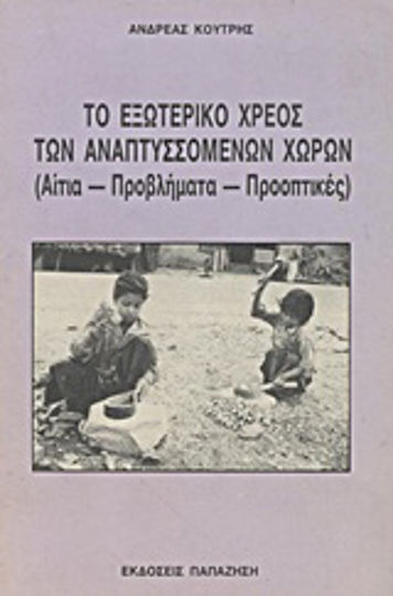 Το εξωτερικό χρέος των αναπτυσσόμενων χωρών, Αίτια, προβλήματα, προοπτικές Το εξωτερικό χρέος των αναπτυσσόμενων χωρών, Αίτια, προβλήματα, προοπτικές