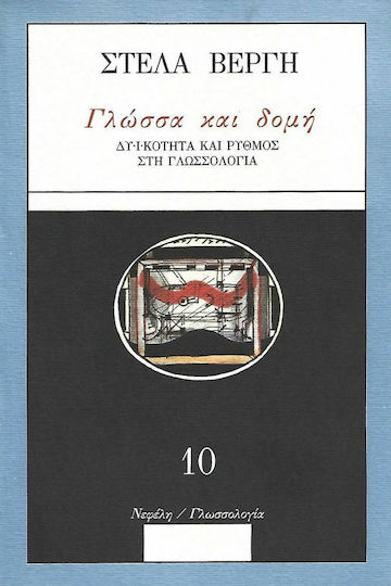 Γλώσσα και δομή