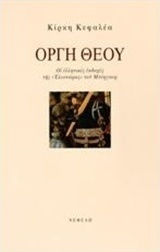Οργή Θεού, Die griechischen Versionen von Birger's Eleanor