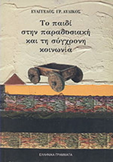 Το παιδί στην παραδοσιακή και τη σύγχρονη κοινωνία Το παιδί στην παραδοσιακή και τη σύγχρονη κοινωνία