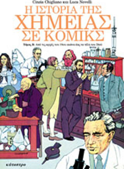 Η ιστορία της χημείας σε κόμικς, Vol. 2 Από τις αρχές του 19ου αιώνα έως τα τέλη του 20ού