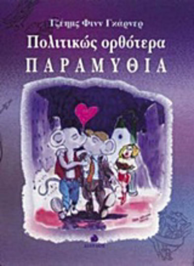 Πολιτικώς ορθότερα παραμύθια Πολιτικώς ορθότερα παραμύθια