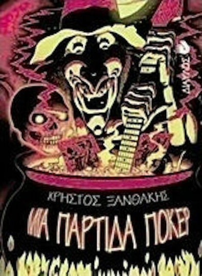 Μια Παρτίδα Πόκερ