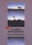 Το κενό που κοχλάζει, The void as a dynamic concept in contemporary culture