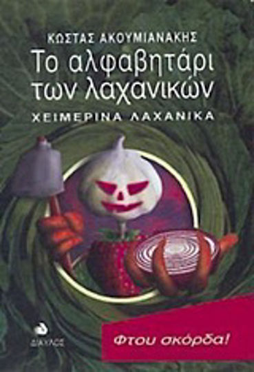 Το αλφαβητάρι των λαχανικών, Χειμερινά λαχανικά