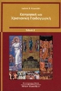 Κατηχητική και χριστιανική παιδαγωγική