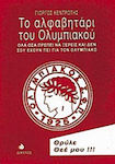 Το αλφαβητάρι του Ολυμπιακού, Tot ce trebuie să știi și nu ți s-a spus despre Olympiacos