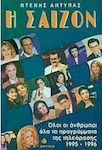 Η σαιζόν 1995-1996