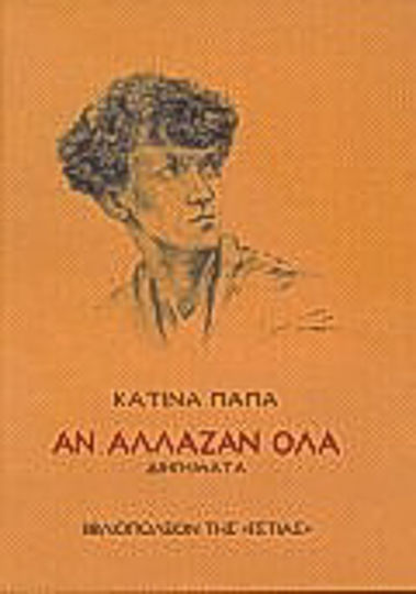 Αν Άλλαζαν όλα