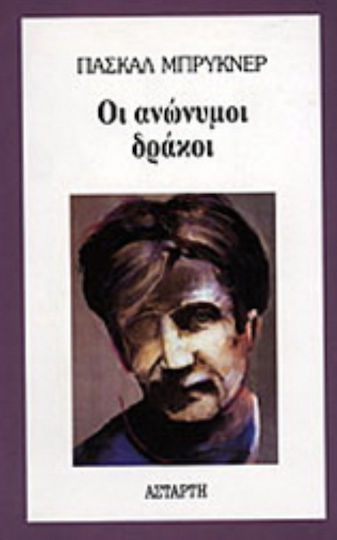 Οι Ανώνυμοι Δράκοι