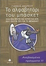 Το αλφαβητάρι του μπάσκετ, Όλα όσα πρέπει να ξέρεις και δεν σου έχουν πει για το μπάσκετ