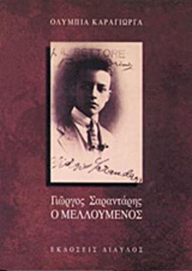 Γιώργος Σαραντάρης, ο μελλούμενος
