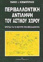 Περιβαλλοντική αντίληψη του αστικού χώρου Περιβαλλοντική αντίληψη του αστικού χώρου