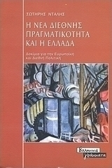 Η νέα διεθνής πραγματικότητα και η Ελλάδα, Δοκίμια για την ευρωπαϊκή και διεθνή πολιτική