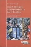 Η νέα διεθνής πραγματικότητα και η Ελλάδα, Aufsätze zur europäischen und internationalen Politik