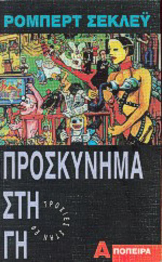 Προσκύνημα στη γη