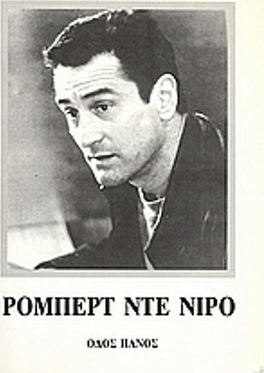 Ρόμπερτ Ντε Νίρο Ρόμπερτ Ντε Νίρο
