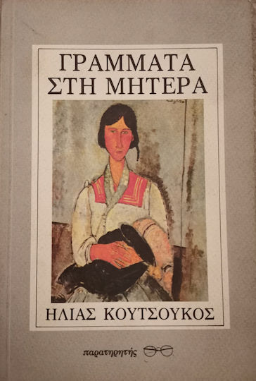 Γράμματα στη Μητέρα Γράμματα στη Μητέρα