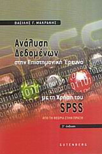 Ανάλυση δεδομένων στην επιστημονική έρευνα με τη χρήση του SPSS, Από τη θεωρία στην πράξη Ανάλυση δεδομένων στην επιστημονική έρευνα με τη χρήση του SPSS, Από τη θεωρία στην πράξη