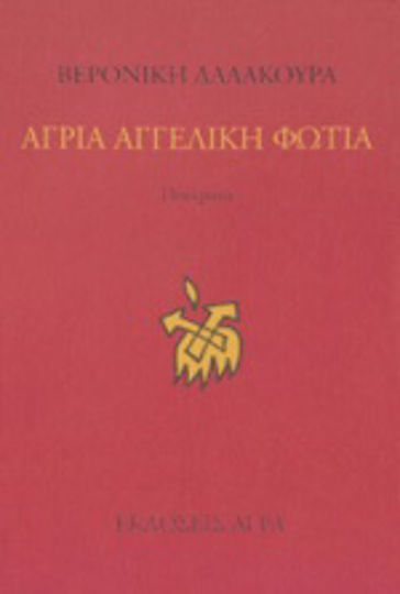 Άγρια αγγελική φωτιά, Gedichte Άγρια αγγελική φωτιά, Gedichte