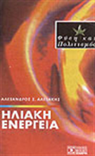 Ηλιακή ενέργεια