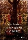 Ο Άνεμος Σφυρίζει στην Κουπέλα