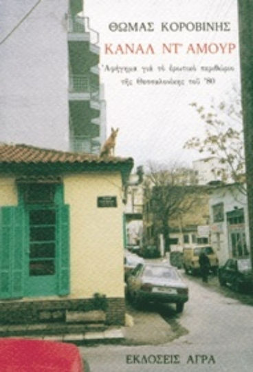 Κανάλ ντ' Αμούρ Κανάλ ντ' Αμούρ