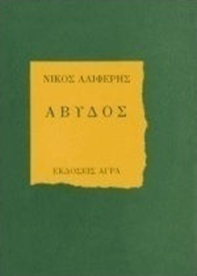 Άβυδος