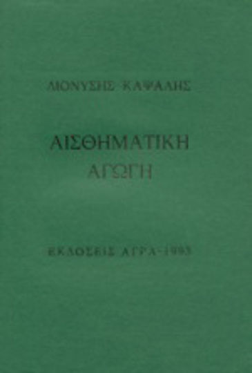 Αισθηματική αγωγή Αισθηματική αγωγή