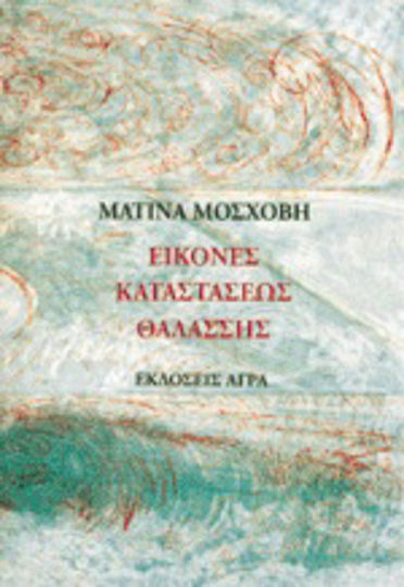 Εικόνες καταστάσεως θαλάσσης