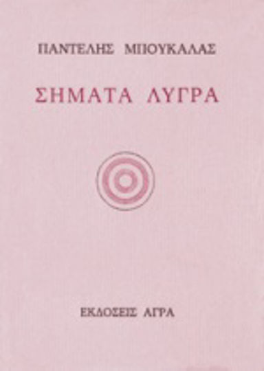 Σήματα λυγρά Σήματα λυγρά