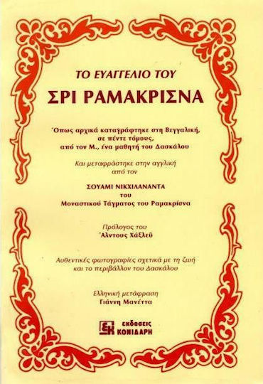 Το ευαγγέλιο του Σρι Ραμακρίσνα Το ευαγγέλιο του Σρι Ραμακρίσνα