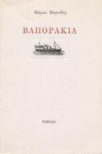 Βαποράκια