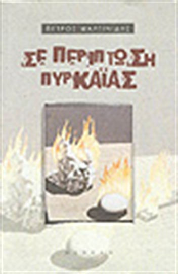 Σε περίπτωση Πυρκαϊάς