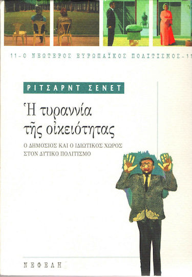 Η τυραννία της οικειότητας, Public and private space in Western culture