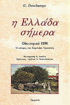 Η Ελλάδα σήμερα, Οδοιπορικό 1890: Ο κόσμος του Χαριλάου Τρικούπη