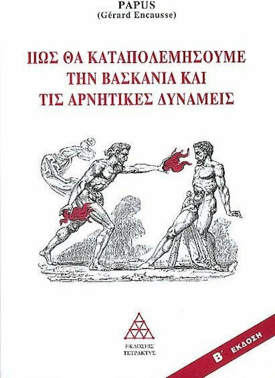 Πως θα καταπολεμήσουμε τη βασκανία και τις αρνητικές δυνάμεις