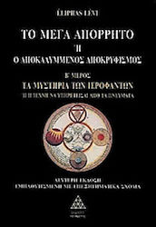 Το μέγα απόρρητο ή ο αποκαλυμμένος αποκρυφισμός...