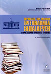 Η πρόσβαση στην ελληνική τριτοβάθμια εκπαίδευση, History, problems, prospects