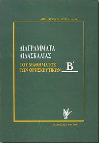 Διαγράμματα διδασκαλίας του μαθήματος των θρησκευτικών, Βοήθημα για τον καθηγητή
