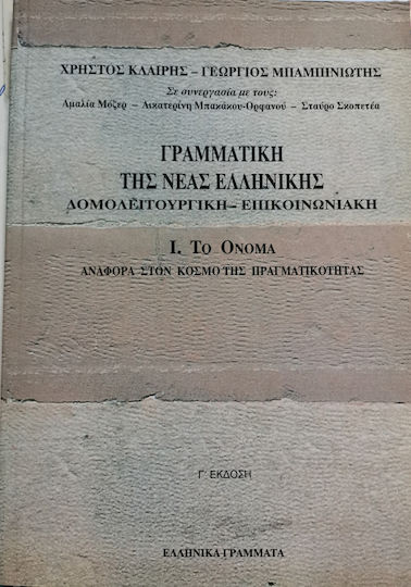 Γραμματική της νέας ελληνικής
