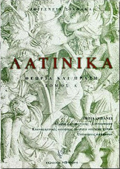 Λατινικά, Θεωρία και πράξη Λατινικά, Θεωρία και πράξη