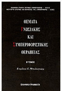 Θέματα γνωσιακής και συμπεριφοριστικής θεραπείας