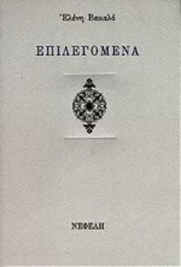 Επιλεγόμενα