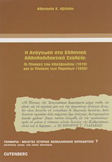 Η ανάγνωση στα ελληνικά αλληλοδιδακτικά σχολεία, The Cleovulus paintings 1819 and the Paris paintings 1830