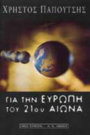 Για την Ευρώπη του 21ου αιώνα, Με αίσθημα ευθύνης προς τους λαούς της Ευρώπης, με ζωντανή την ελληνική ψυχή