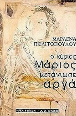 Ο Κύριος Μάριος μετάνιωσε Αργά