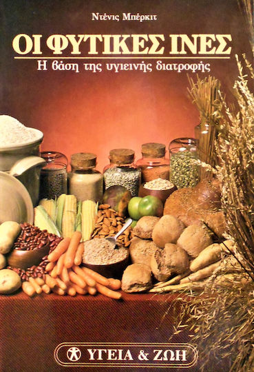 Οι φυτικές ίνες, Основа на здравословното хранене