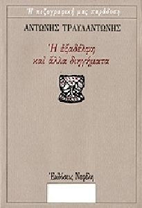 Η Εξαδέλφη και Άλλα Διηγήματα