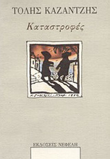 Καταστροφές, Short Stories Καταστροφές, Short Stories